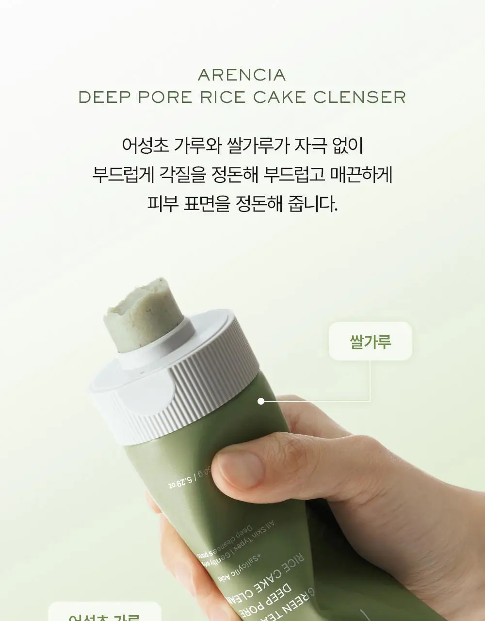 [모공흡착/결광케어] 아렌시아 찹쌀떡솝 클렌저 150g 3종 (그린티/라이스/라벤더) 상세페이지 15